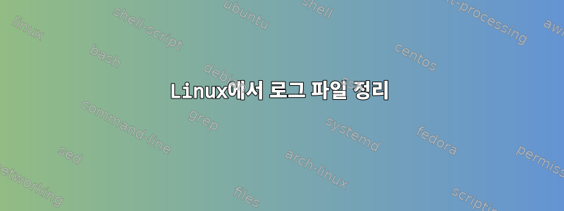 Linux에서 로그 파일 정리