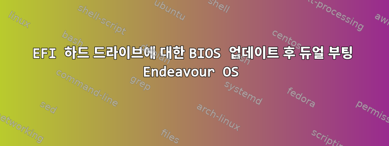 EFI 하드 드라이브에 대한 BIOS 업데이트 후 듀얼 부팅 Endeavour OS