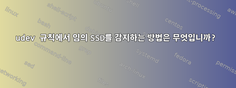 udev 규칙에서 임의 SSD를 감지하는 방법은 무엇입니까?