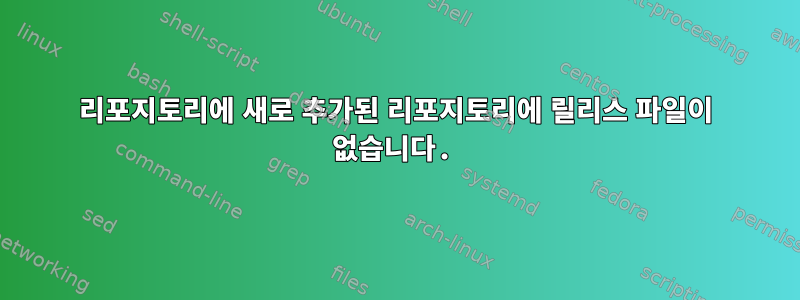 리포지토리에 새로 추가된 리포지토리에 릴리스 파일이 없습니다.