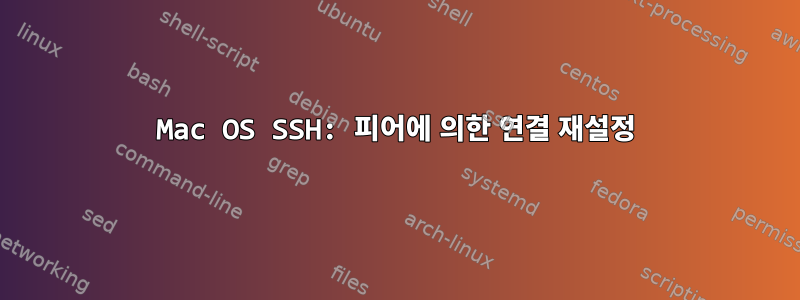 Mac OS SSH: 피어에 의한 연결 재설정