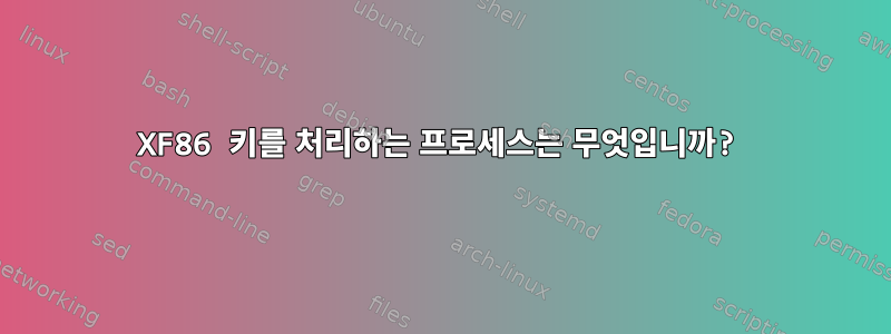 XF86 키를 처리하는 프로세스는 무엇입니까?