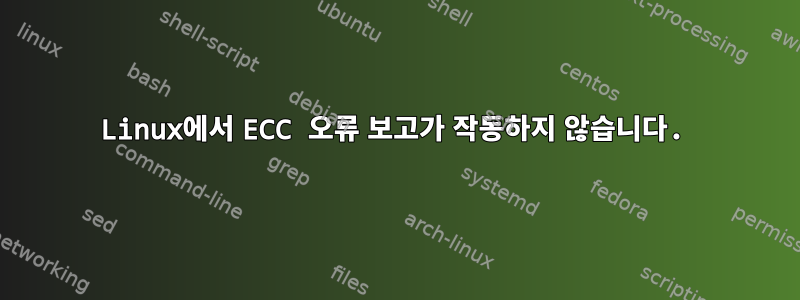 Linux에서 ECC 오류 보고가 작동하지 않습니다.