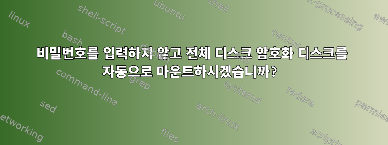 비밀번호를 입력하지 않고 전체 디스크 암호화 디스크를 자동으로 마운트하시겠습니까?