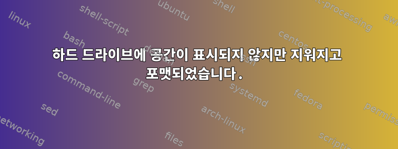 하드 드라이브에 공간이 표시되지 않지만 지워지고 포맷되었습니다.