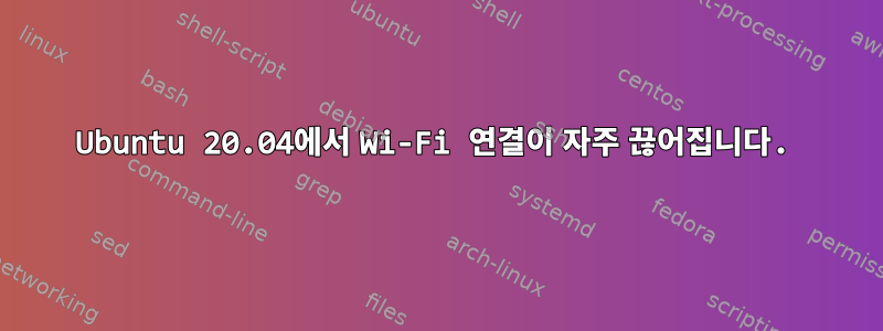 Ubuntu 20.04에서 Wi-Fi 연결이 자주 끊어집니다.