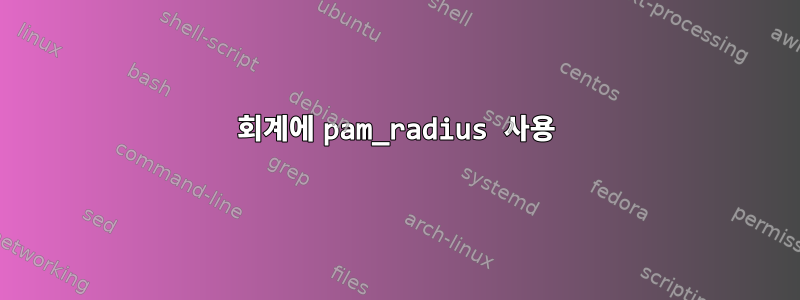 회계에 pam_radius 사용