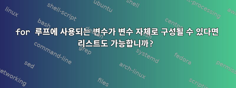 for 루프에 사용되는 변수가 변수 자체로 구성될 수 있다면 리스트도 가능합니까?