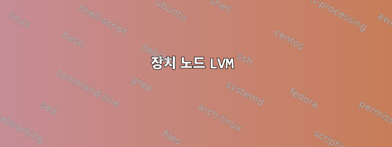 장치 노드 LVM