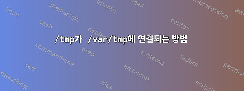 /tmp가 /var/tmp에 연결되는 방법