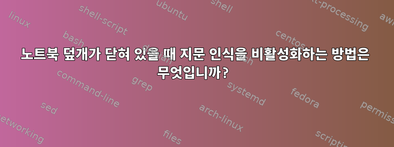 노트북 덮개가 닫혀 있을 때 지문 인식을 비활성화하는 방법은 무엇입니까?