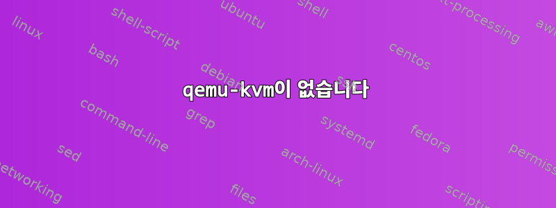 qemu-kvm이 없습니다