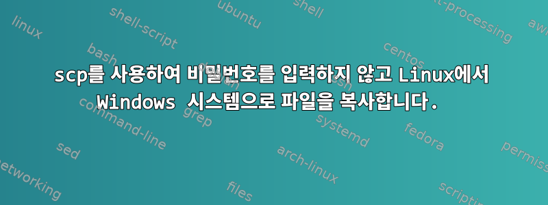 scp를 사용하여 비밀번호를 입력하지 않고 Linux에서 Windows 시스템으로 파일을 복사합니다.