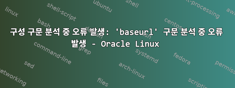 구성 구문 분석 중 오류 발생: 'baseurl' 구문 분석 중 오류 발생 - Oracle Linux