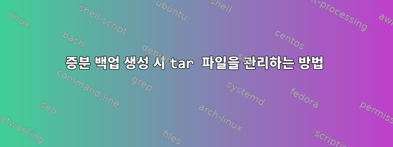 증분 백업 생성 시 tar 파일을 관리하는 방법