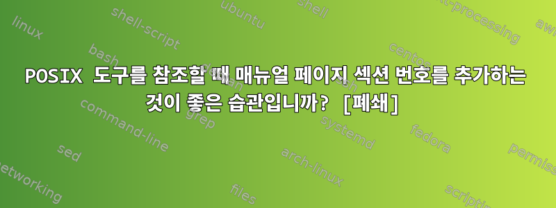 POSIX 도구를 참조할 때 매뉴얼 페이지 섹션 번호를 추가하는 것이 좋은 습관입니까? [폐쇄]