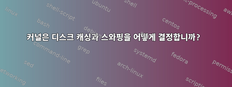 커널은 디스크 캐싱과 스와핑을 어떻게 결정합니까?