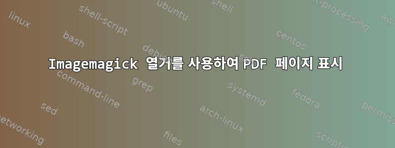 Imagemagick 열거를 사용하여 PDF 페이지 표시