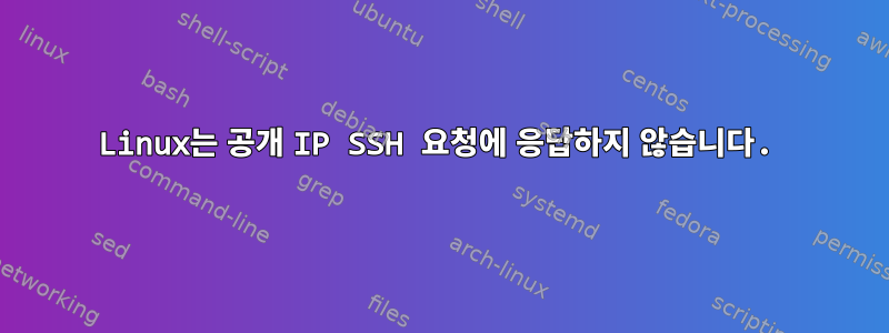 Linux는 공개 IP SSH 요청에 응답하지 않습니다.