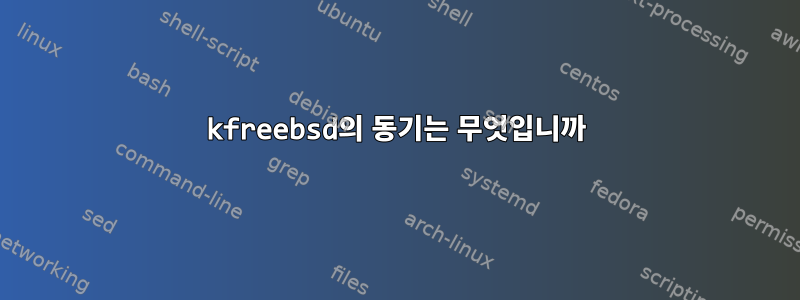 kfreebsd의 동기는 무엇입니까