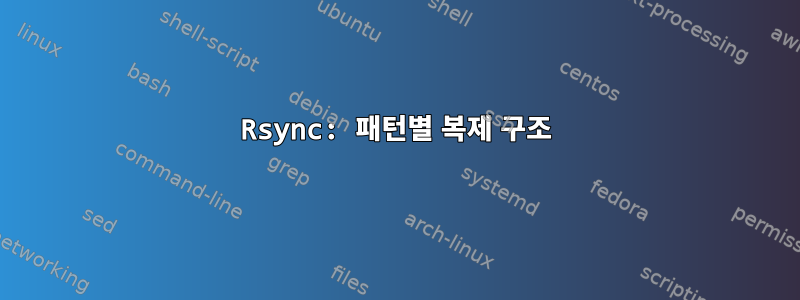 Rsync: 패턴별 복제 구조