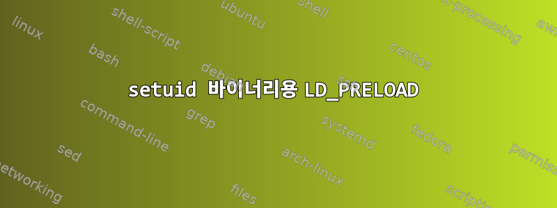 setuid 바이너리용 LD_PRELOAD