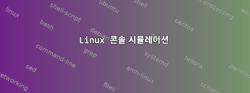 Linux 콘솔 시뮬레이션