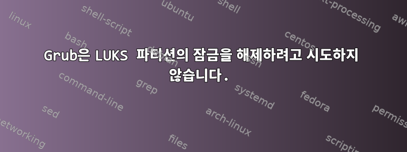 Grub은 LUKS 파티션의 잠금을 해제하려고 시도하지 않습니다.