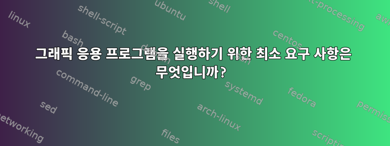 그래픽 응용 프로그램을 실행하기 위한 최소 요구 사항은 무엇입니까?