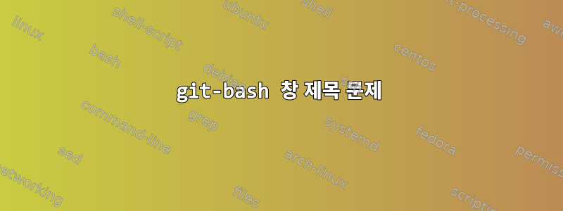 git-bash 창 제목 문제