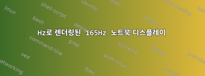 40Hz로 렌더링된 165Hz 노트북 디스플레이