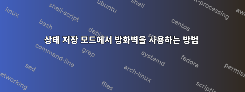 상태 저장 모드에서 방화벽을 사용하는 방법