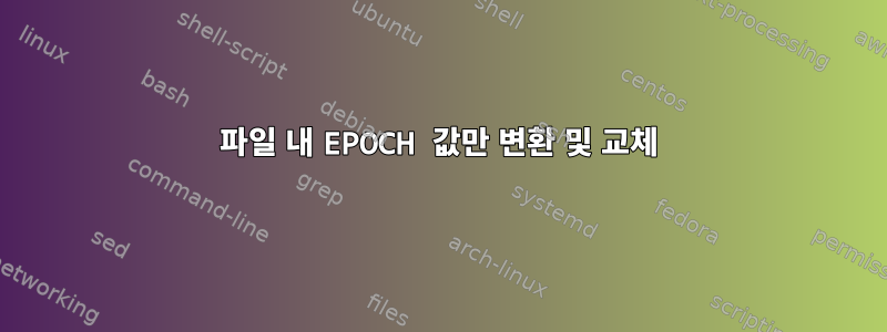 파일 내 EPOCH 값만 변환 및 교체