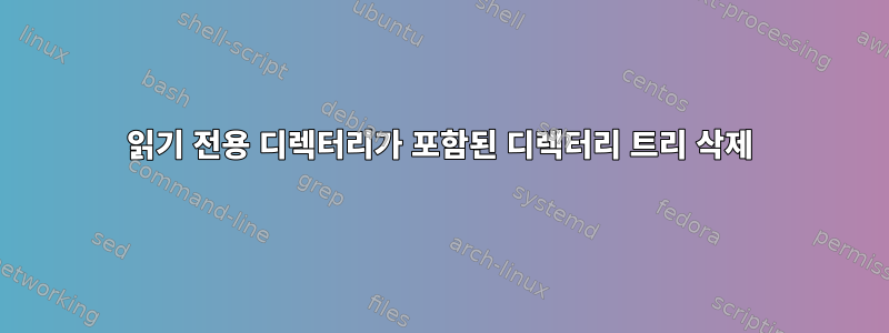 읽기 전용 디렉터리가 포함된 디렉터리 트리 삭제