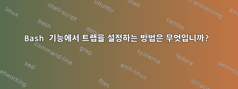 Bash 기능에서 트랩을 설정하는 방법은 무엇입니까?