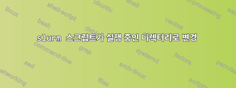 slurm 스크립트가 실행 중인 디렉터리로 변경