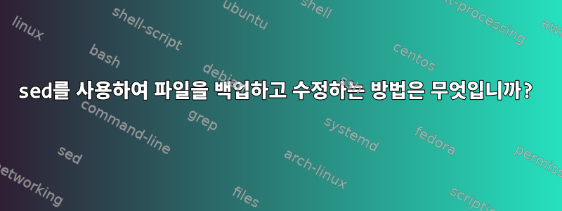 sed를 사용하여 파일을 백업하고 수정하는 방법은 무엇입니까?