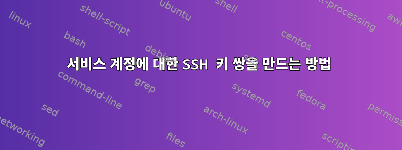 서비스 계정에 대한 SSH 키 쌍을 만드는 방법