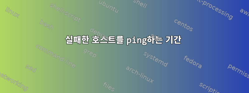 실패한 호스트를 ping하는 기간