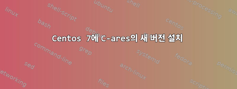 Centos 7에 C-ares의 새 버전 설치