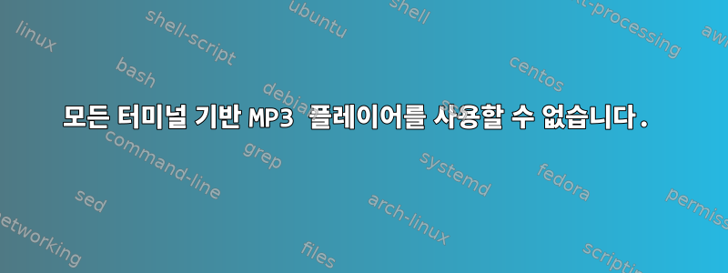 모든 터미널 기반 MP3 플레이어를 사용할 수 없습니다.