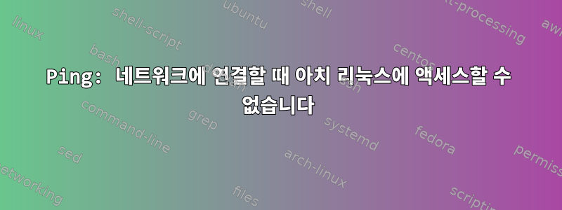 Ping: 네트워크에 연결할 때 아치 리눅스에 액세스할 수 없습니다