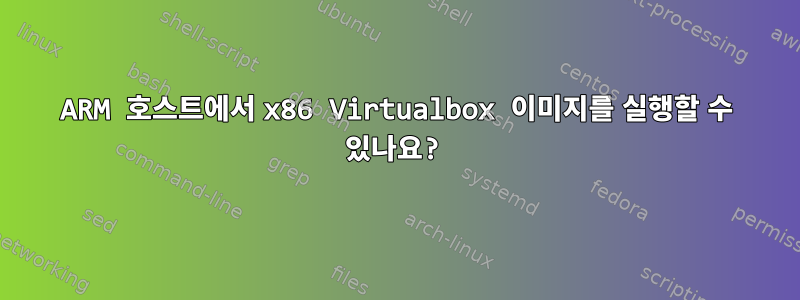 ARM 호스트에서 x86 Virtualbox 이미지를 실행할 수 있나요?