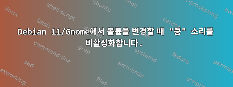 Debian 11/Gnome에서 볼륨을 변경할 때 "쿵" 소리를 비활성화합니다.