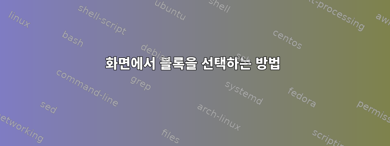 화면에서 블록을 선택하는 방법