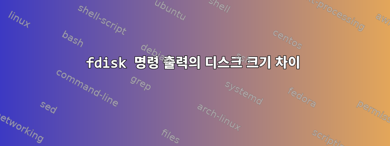 fdisk 명령 출력의 디스크 크기 차이