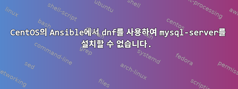 CentOS의 Ansible에서 dnf를 사용하여 mysql-server를 설치할 수 없습니다.