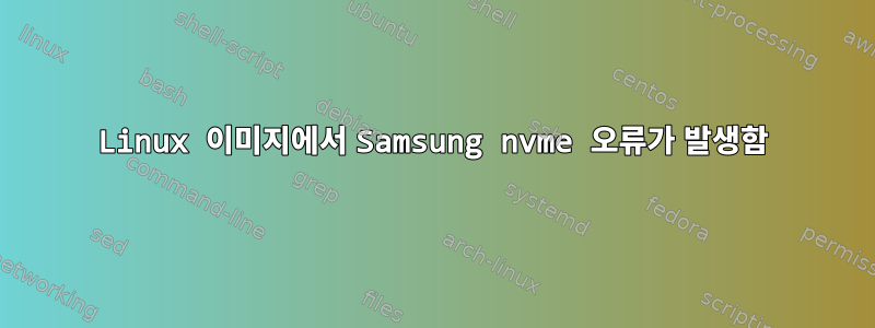 Linux 이미지에서 Samsung nvme 오류가 발생함