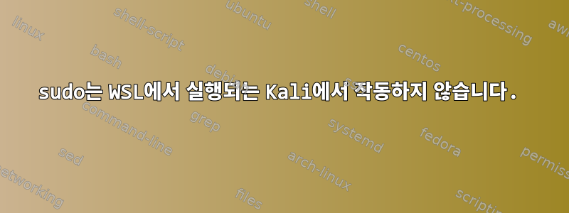 sudo는 WSL에서 실행되는 Kali에서 작동하지 않습니다.