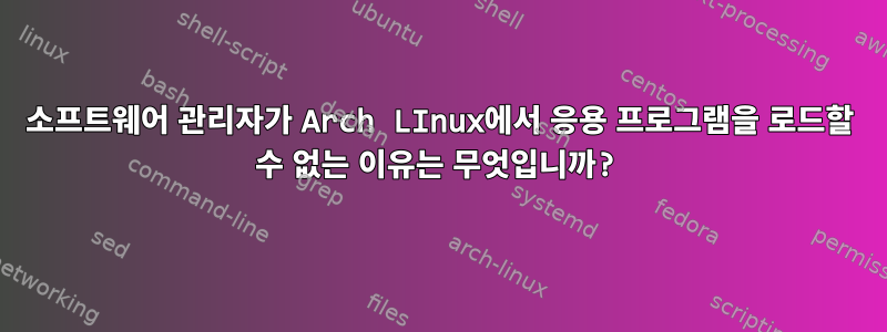 소프트웨어 관리자가 Arch LInux에서 응용 프로그램을 로드할 수 없는 이유는 무엇입니까?